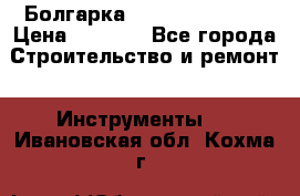 Болгарка Hilti deg 150 d › Цена ­ 6 000 - Все города Строительство и ремонт » Инструменты   . Ивановская обл.,Кохма г.